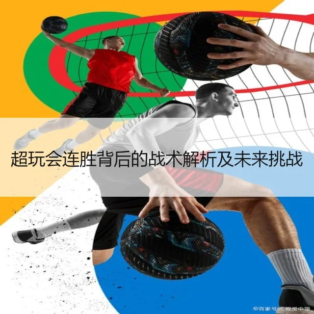超玩会连胜背后的战术解析及未来挑战