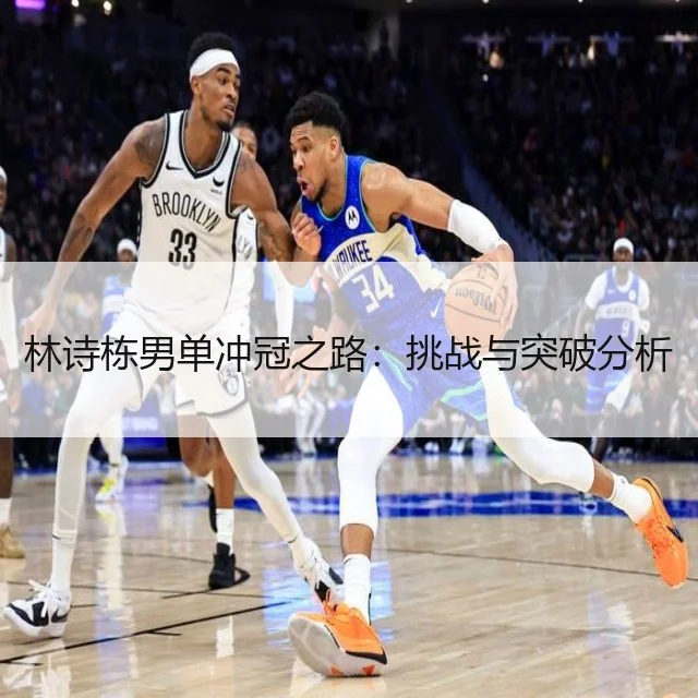 林诗栋男单冲冠之路：挑战与突破分析
