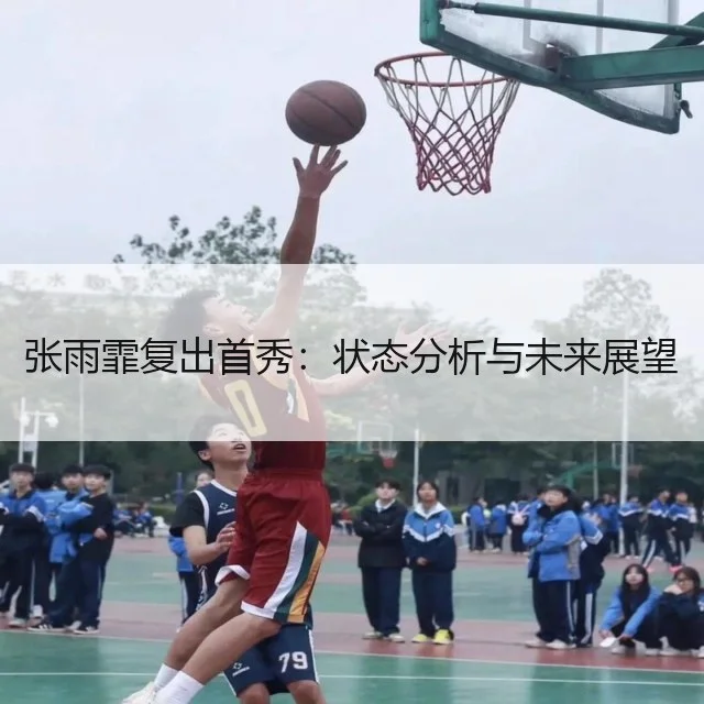 张雨霏复出首秀：状态分析与未来展望