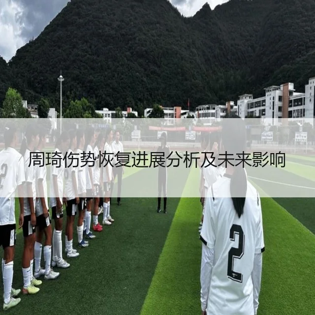 周琦伤势恢复进展分析及未来影响